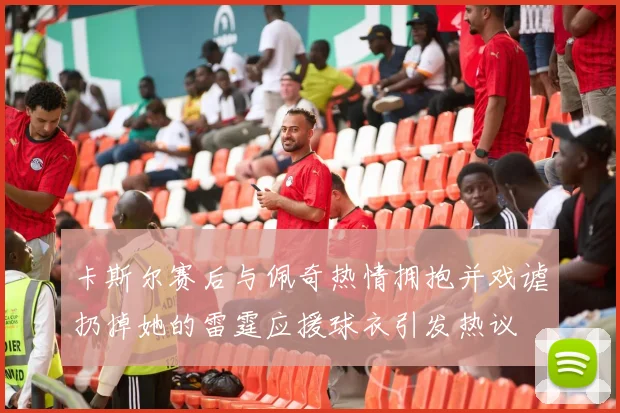 卡斯尔赛后与佩奇热情拥抱并戏谑扔掉她的雷霆应援球衣引发热议