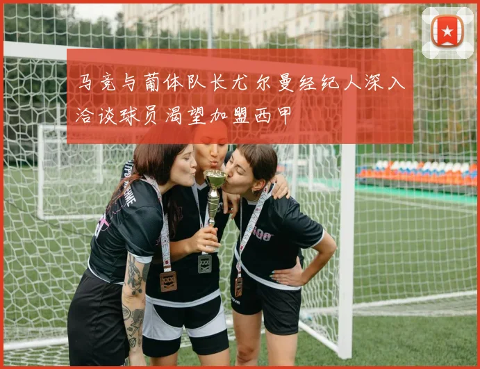 马竞与葡体队长尤尔曼经纪人深入洽谈球员渴望加盟西甲