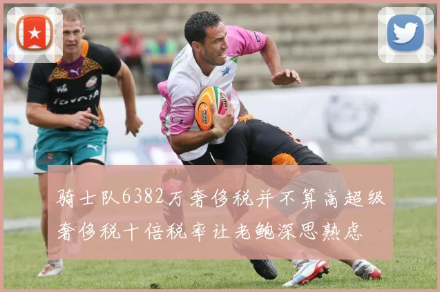 骑士队6382万奢侈税并不算高超级奢侈税十倍税率让老鲍深思熟虑