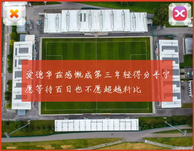 爱德华兹感慨成第三年轻得分手宁愿等待百日也不愿超越科比
