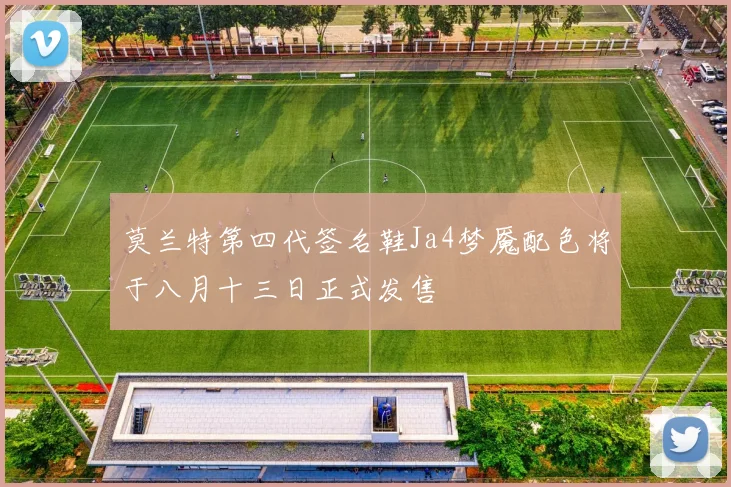 莫兰特第四代签名鞋Ja4梦魇配色将于八月十三日正式发售