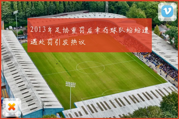 2013年足协重罚后幸存球队纷纷遭遇处罚引发热议