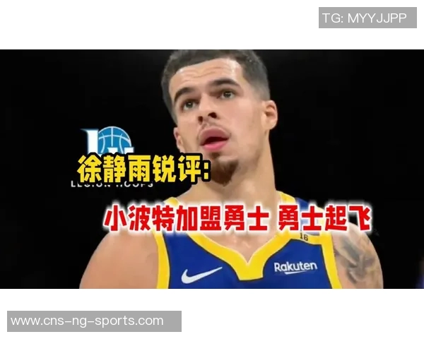 勇士队内部讨论是否追求小迈克尔波特的可能性引发关注